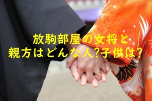 放駒部屋の女将と親方はどんな人?子供は?