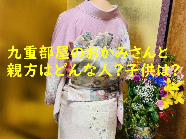 九重部屋の女将(おかみ)さんと親方はどんな人?子供は?