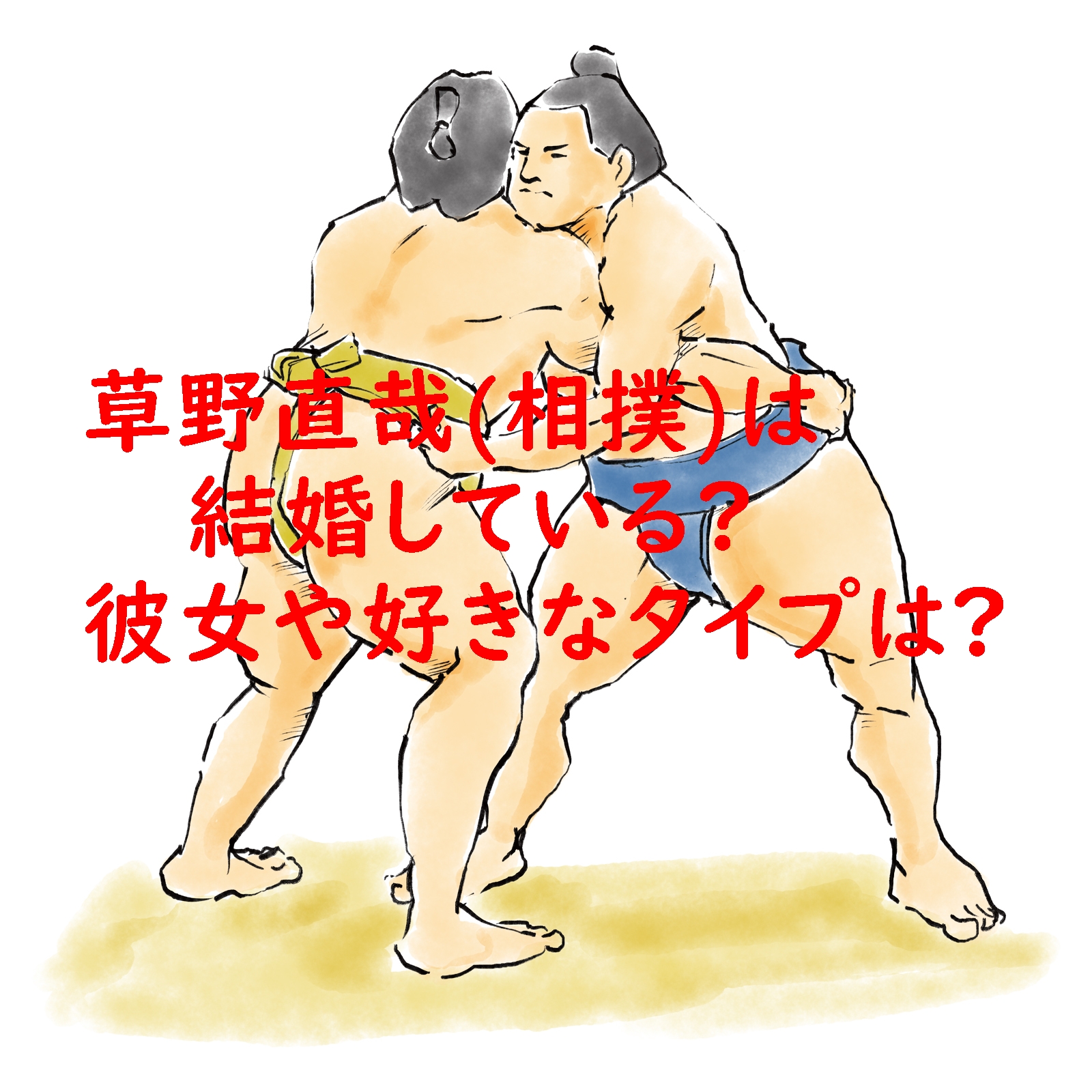 草野直哉(相撲)は結婚している?彼女や好きなタイプは?