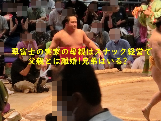 翠富士の実家の母親はスナック経営で父親とは離婚!兄弟はいる?
