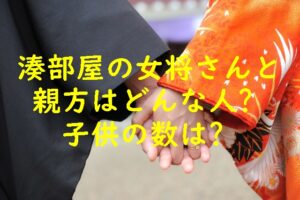 湊部屋の女将さんと親方はどんな人？子供の数は？