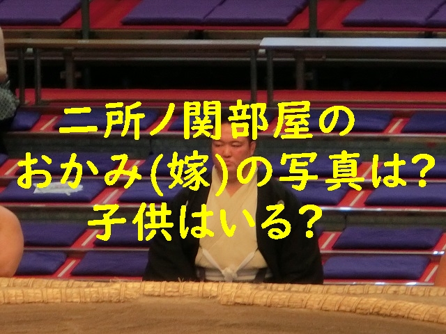 二所ノ関部屋のおかみさん(嫁)の写真は?子供はいる?