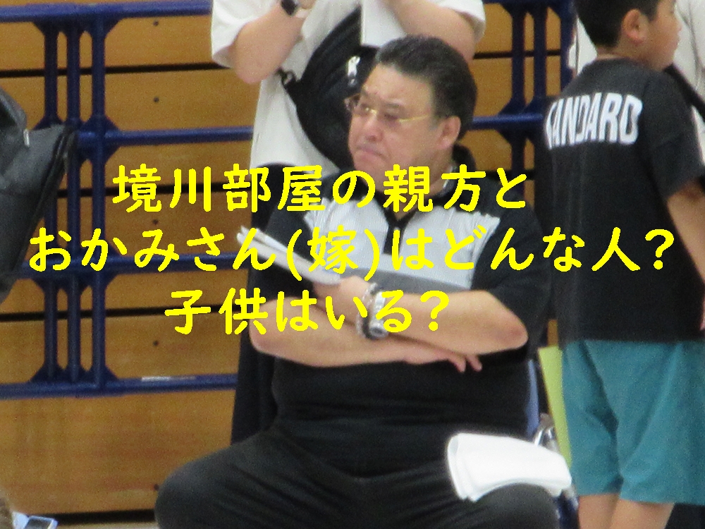 境川部屋の親方と女将さん（嫁）はどんな人？子供はいる？