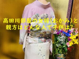 高田川部屋のおかみさん(女将)と親方はどんな人で子供は?