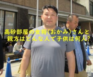 高砂部屋の女将(おかみ)さんと親方はどんな人で子供は何人?