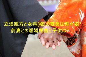 立浪親方と女将(嫁)の舞美は再々婚?前妻との離婚理由と子供は?