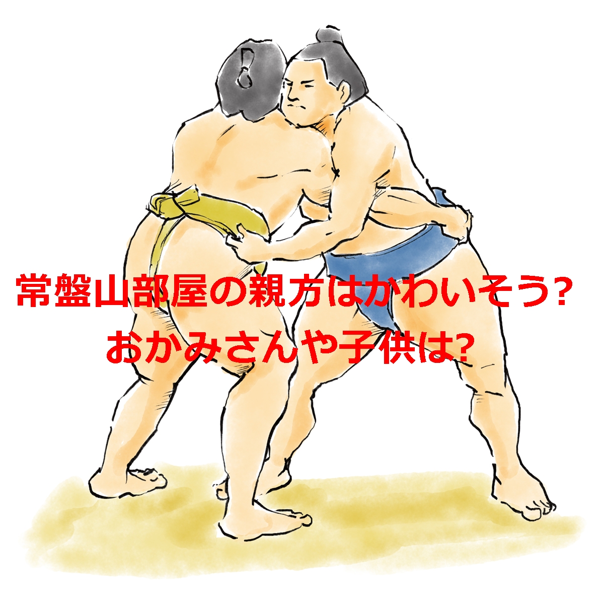 常盤山部屋の親方はかわいそう?おかみさんや子供は?