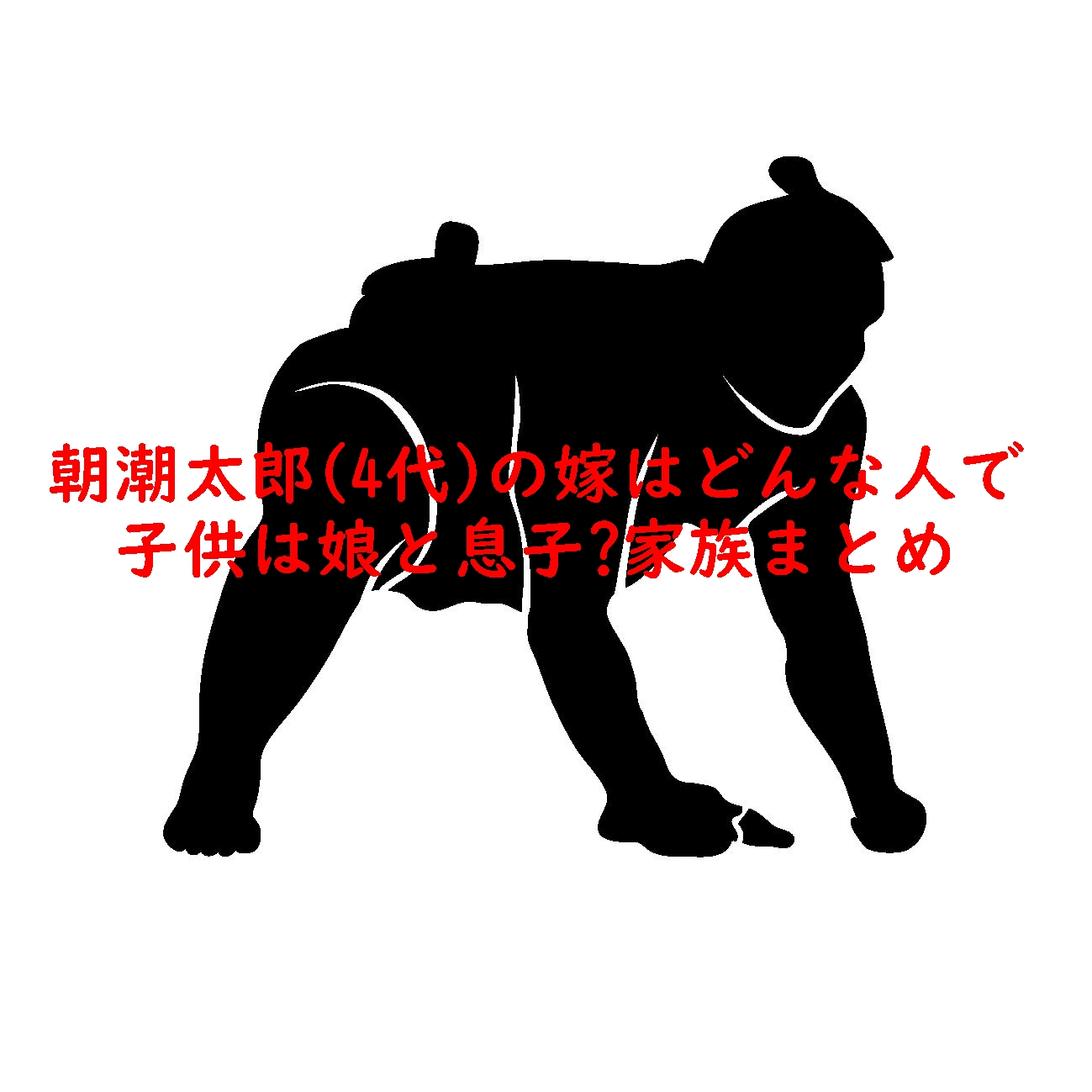 朝潮太郎(4代)の嫁はどんな人で子供は娘と息子?家族まとめ!