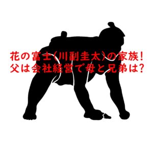 花の富士(川副圭太)の家族!父は会社経営で母と兄弟は?
