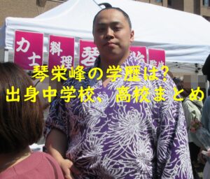 琴栄峰の学歴は?出身中学校、高校まとめ!