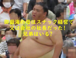 御嶽海の母はスナック経営で父は会社の社長だった!兄弟はいる?