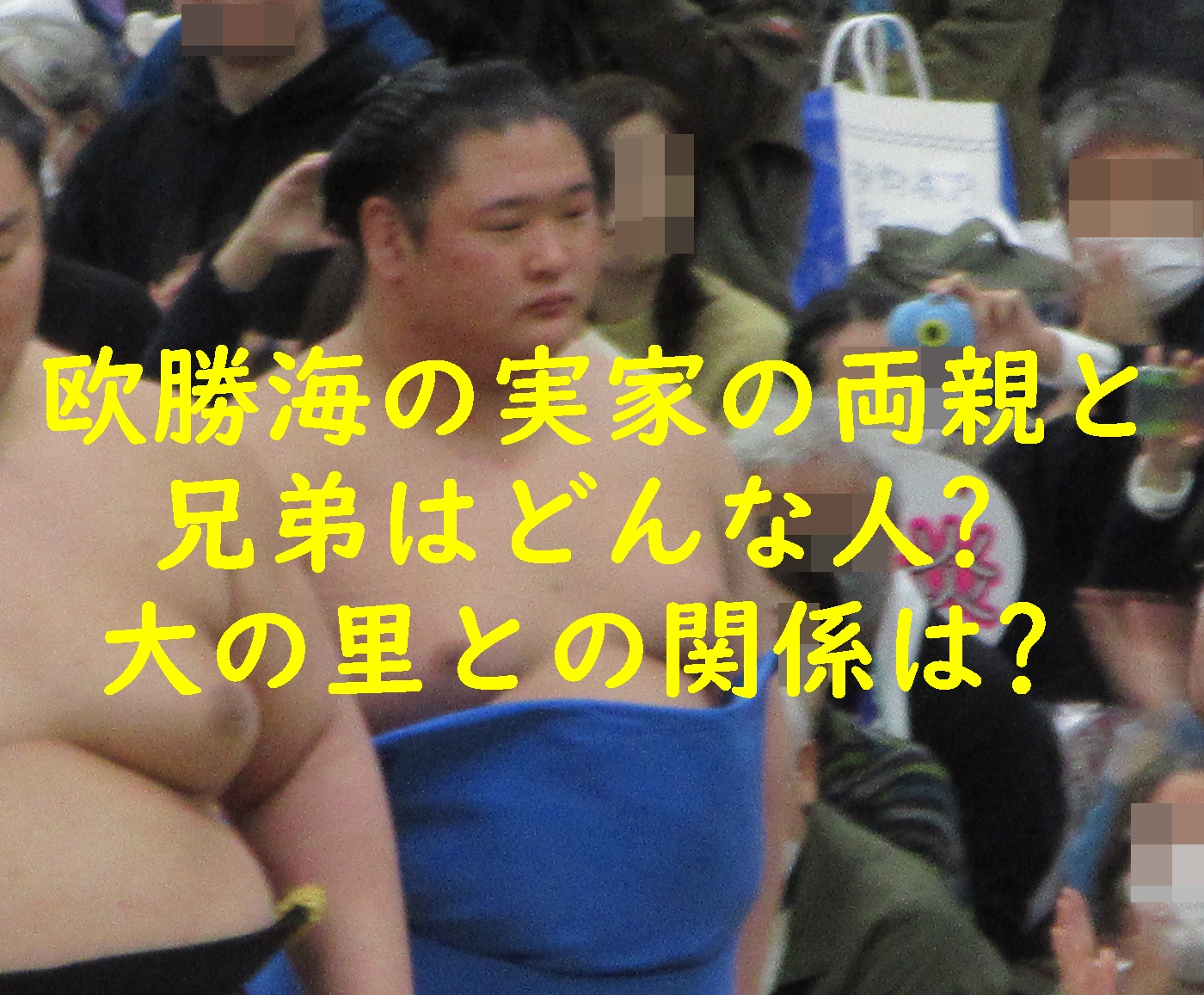 欧勝海の実家の両親と兄弟はどんな人?大の里との関係は?