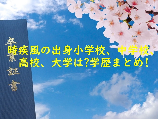 時疾風の出身小学校、中学校、高校、大学は?学歴まとめ!