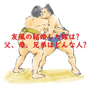 友風(相撲)の結婚した嫁は?父親、母親、兄弟はどんな人?家族まとめ