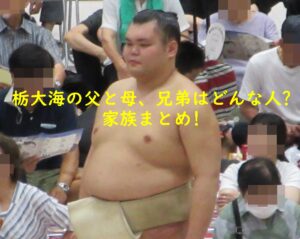 栃大海の父と母、兄弟はどんな人？家族まとめ！