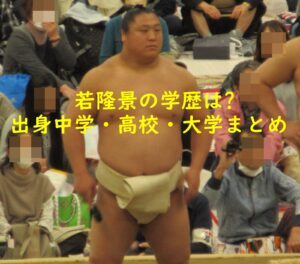 若隆景の学歴は?出身中学・高校・大学まとめ！