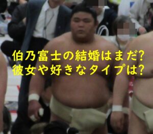 伯乃富士の結婚はまだ？彼女や好きなタイプは？