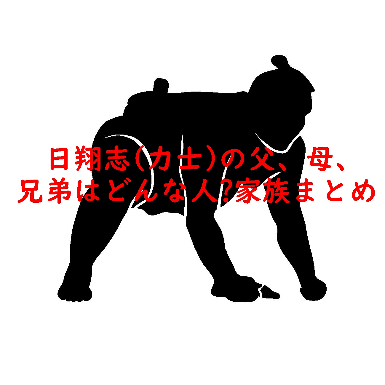 日翔志(力士)の父、母、兄弟はどんな人?家族まとめ!