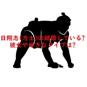 日翔志(力士)は結婚している?彼女や好きなタイプは?