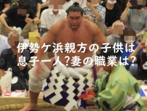 伊勢ケ浜親方の子供は息子一人？妻の職業は？