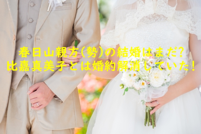 春日山親方(勢)の結婚はまだ?比嘉真美子とは婚約解消していた!
