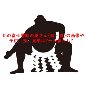 北の富士勝昭の奥さん(嫁・妻)の画像や子供、孫、兄弟は?一人暮らし?