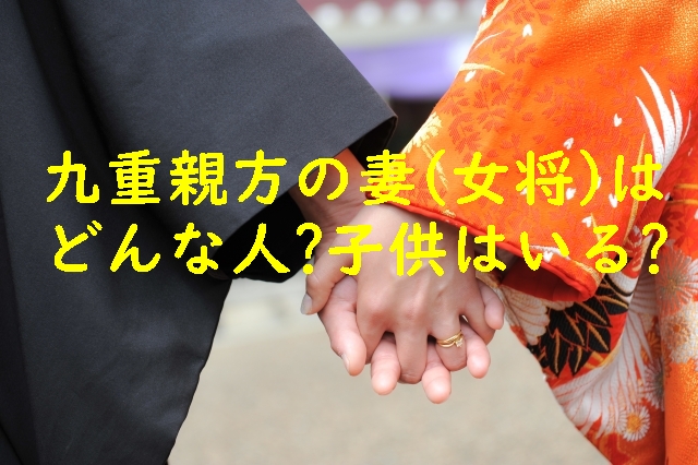 九重親方(千代大海)の妻(女将)はどんな人?子供はいる?