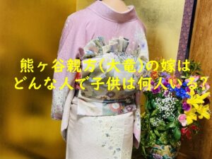 熊ヶ谷親方（元大竜）の嫁はどんな人で子供は何人いる？