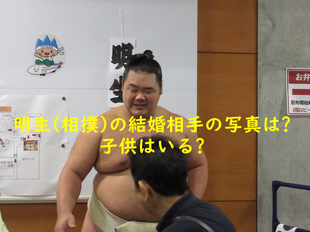 明生(相撲)の結婚相手の写真は？子供はいる？