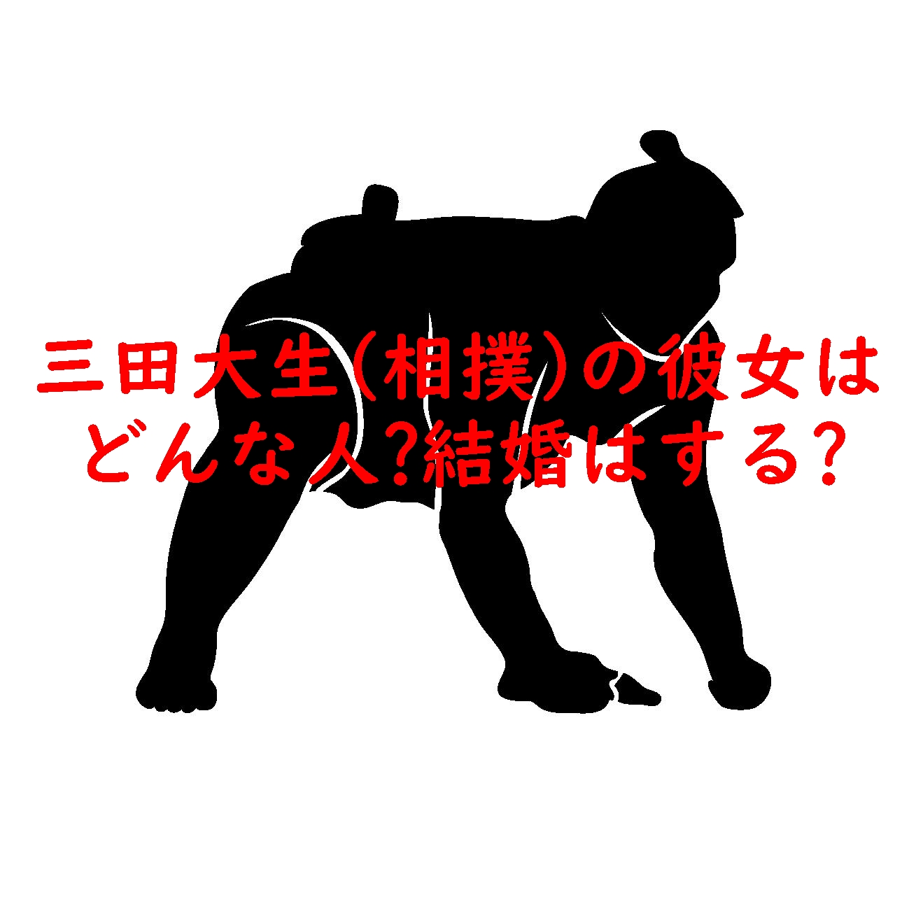 三田大生(相撲)の彼女はどんな人?結婚はする?