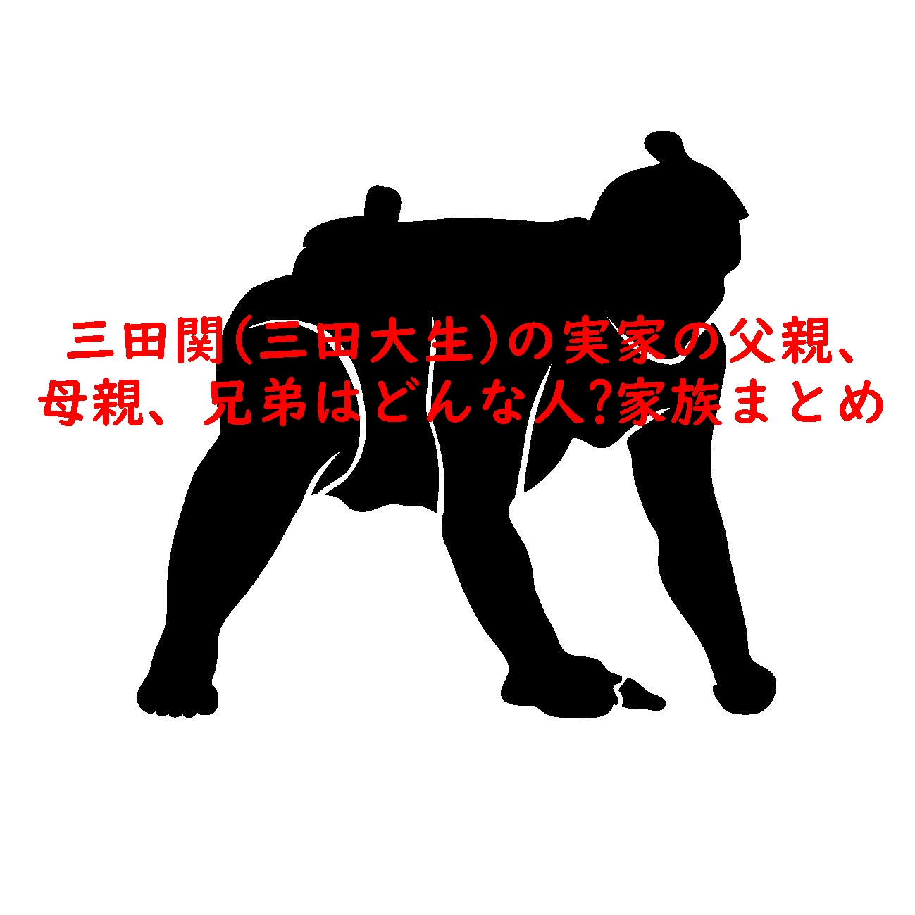三田関(三田大生)の実家の父親、母親、兄弟はどんな人?家族まとめ