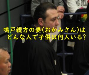 鳴戸親方(琴欧洲)の妻(おかみさん)はどんな人で子供は何人いる?