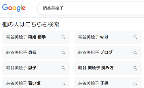 納谷美絵子の再婚相手