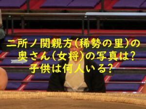 二所ノ関親方(稀勢の里)の奥さん(女将)の写真は?子供は何人いる?