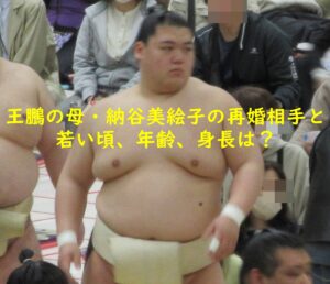 王鵬の母・納谷美絵子の再婚相手と若い頃、年齢、身長は？