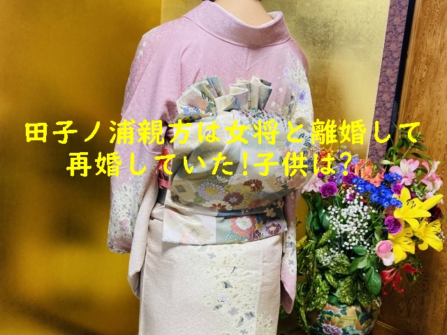 田子ノ浦親方は女将と離婚して再婚していた!子供は?