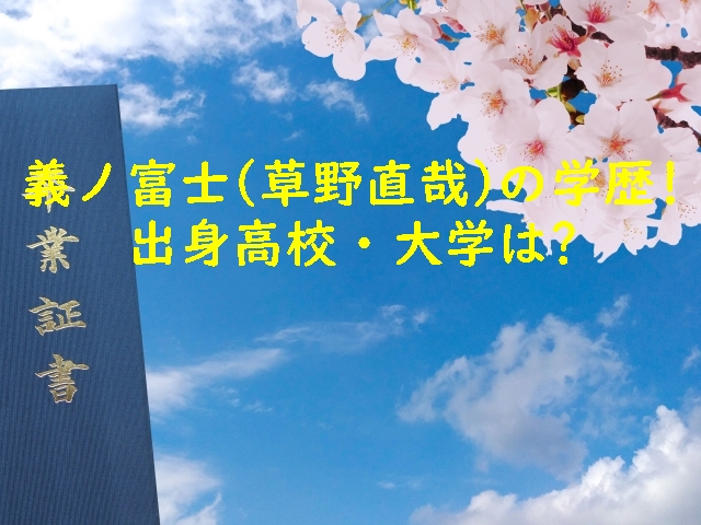 義ノ富士(草野直哉)の学歴！出身高校・大学は？