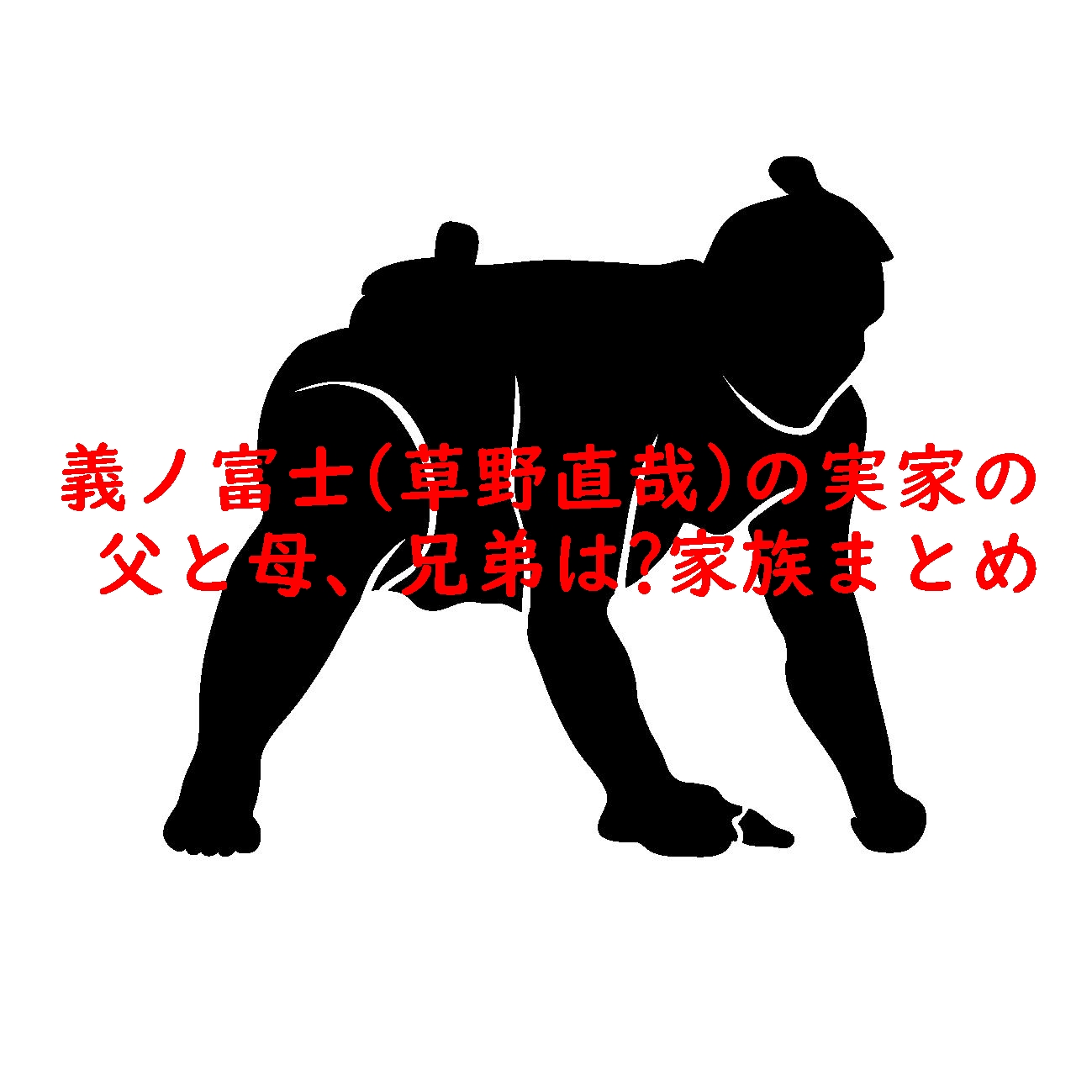 義ノ富士(草野直哉)の実家の父親と母親、兄弟は?家族まとめ!