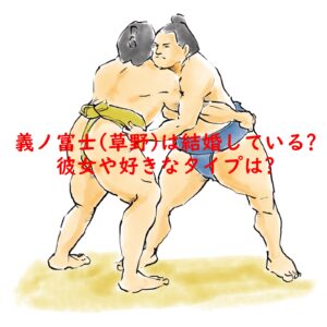 義ノ富士(草野直哉)は結婚している?彼女や好きなタイプは?