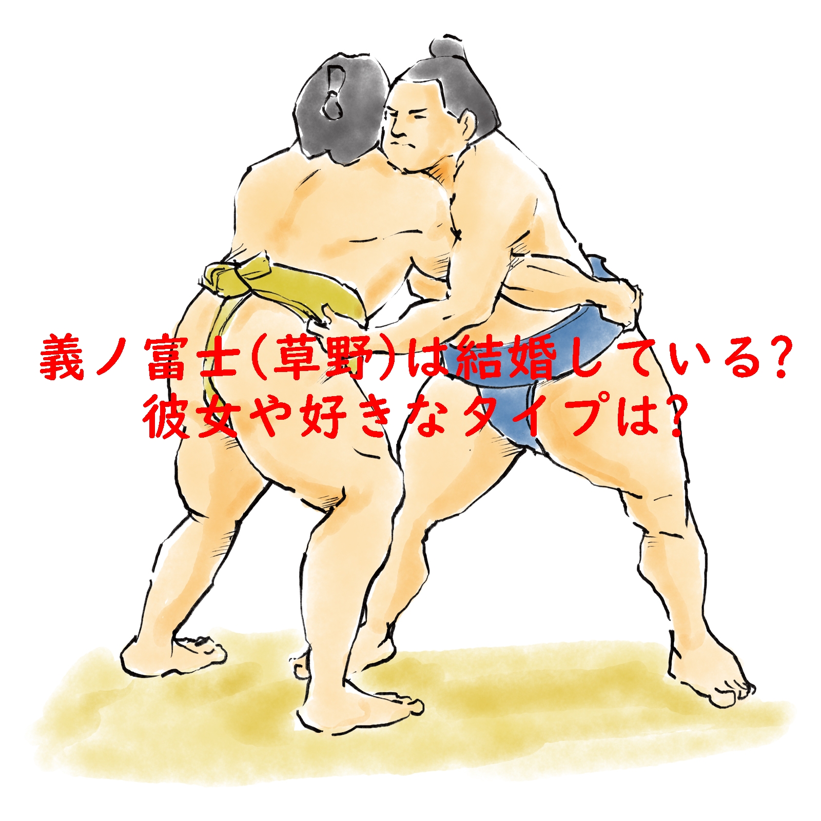 義ノ富士(草野直哉)は結婚している?彼女や好きなタイプは?