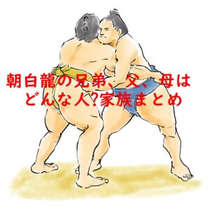 朝白龍の兄弟、父、母はどんな人?家族まとめ!