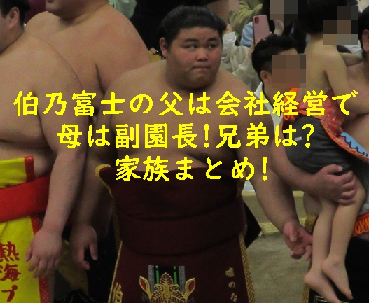 伯乃富士(伯桜鵬)の父は会社経営で母は副園長!兄弟は?家族まとめ
