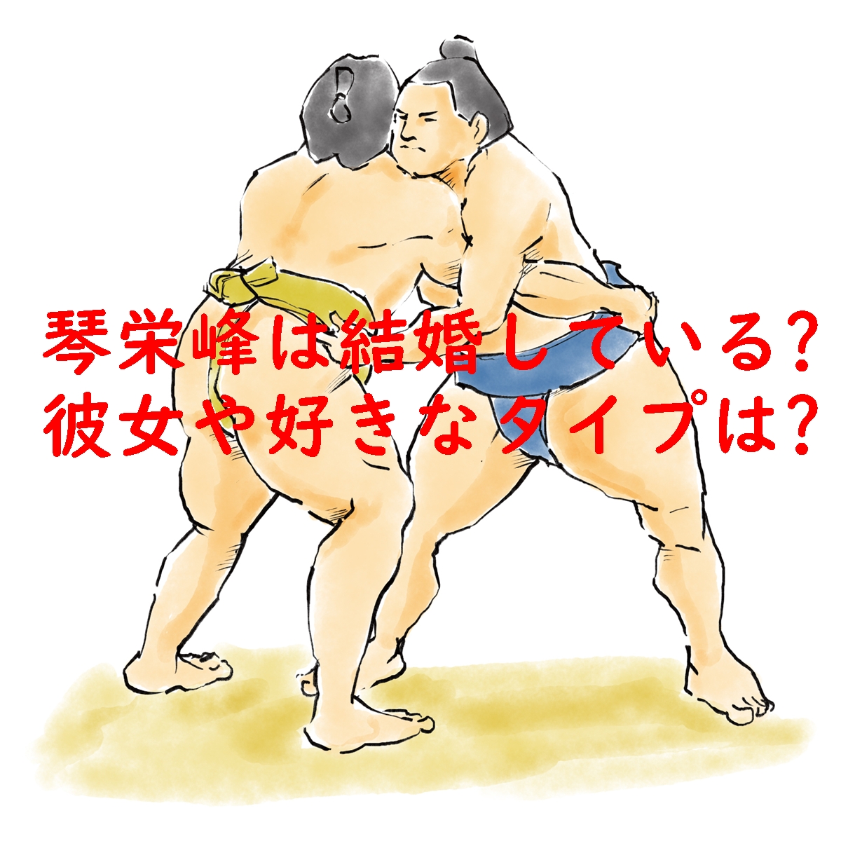 琴栄峰は結婚している？彼女や好きなタイプは？