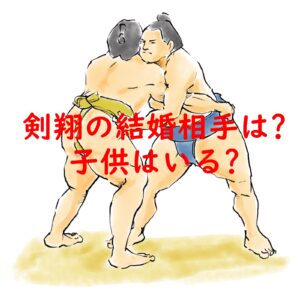 剣翔の結婚相手は？子供はいる？