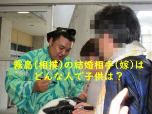 霧島(相撲)の結婚相手(嫁)はどんな人で子供は？