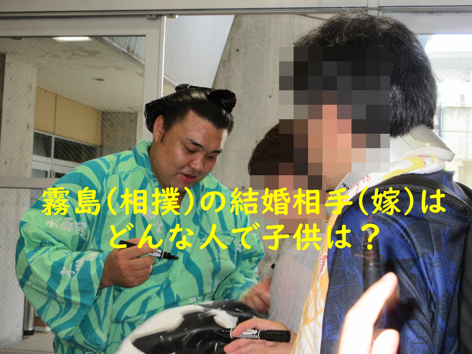 霧島(相撲)の結婚相手(嫁)はどんな人で子供は?