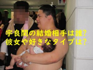 宇良関の結婚相手は誰？彼女や好きなタイプは？